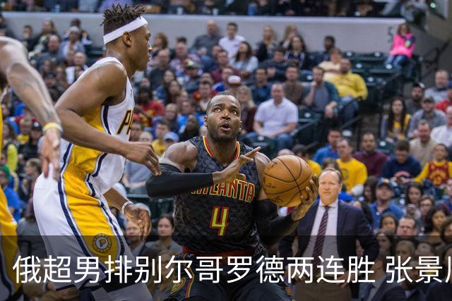 俄超男排别尔哥罗德两连胜 张景胤后两局先发7分